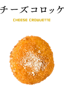 チーズコロッケ