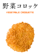 野菜コロッケ